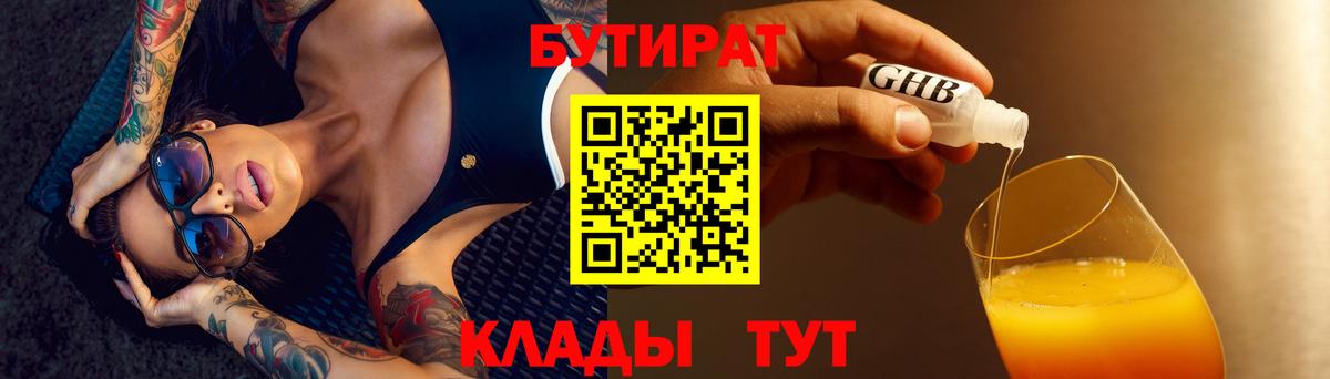 БУТИРАТ  БУТИРАТ GHB  Вход с VPN  Верхняя Пышма 