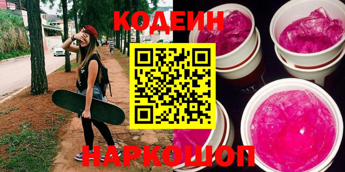 Верхняя Пышма  Кодеиновый сироп Lean Purple Drank  Вход с VPN 